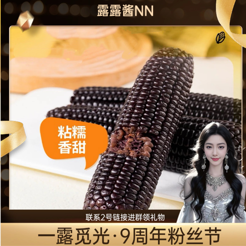 【一露觅光】2025年精品黑糯玉米 口感软糯香甜 真空包装