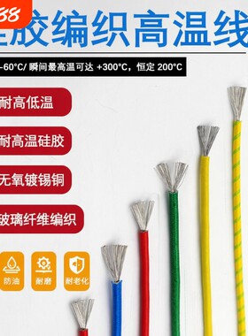 耐高温电线高温线0.50.7511.52.54610平方硅胶编织耐火线硅橡胶