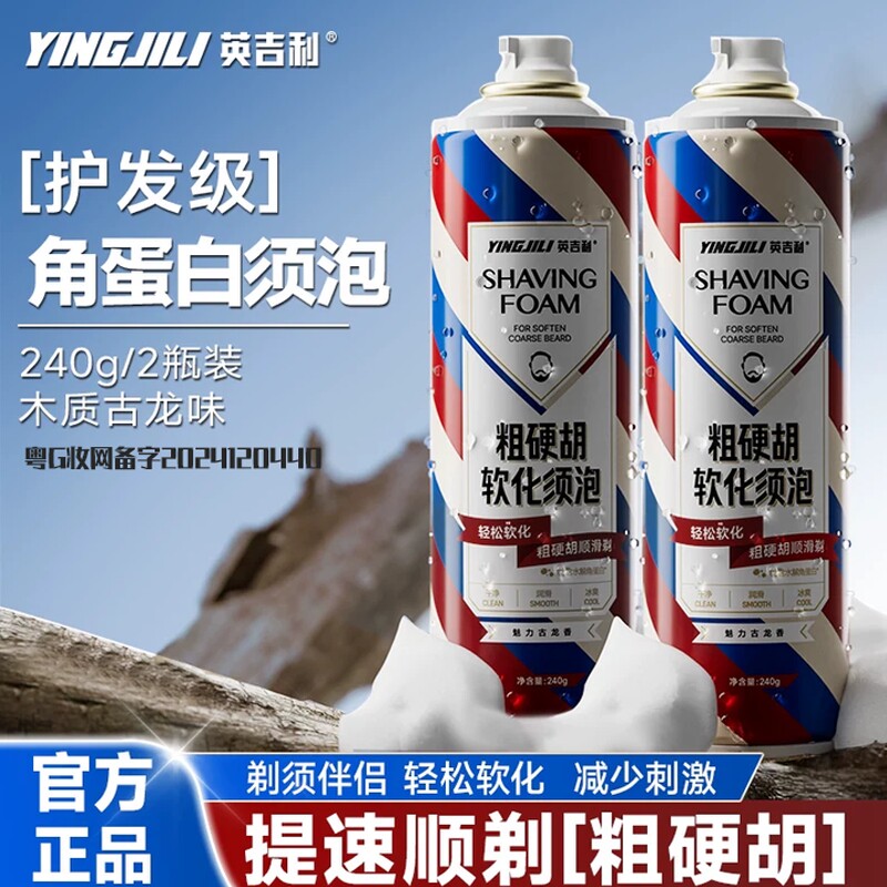 英吉利男士剃须泡沫软化粗硬胡须图片