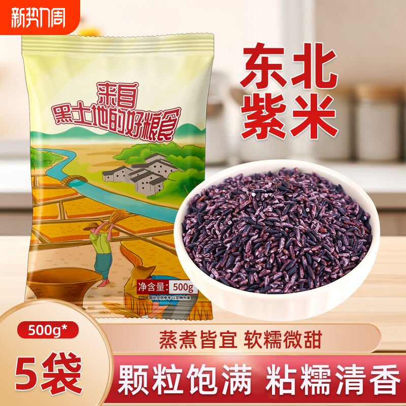 东北紫米新货农家五谷杂粮粗粮紫糯米主食紫米粥饭包饭团粽子寿司