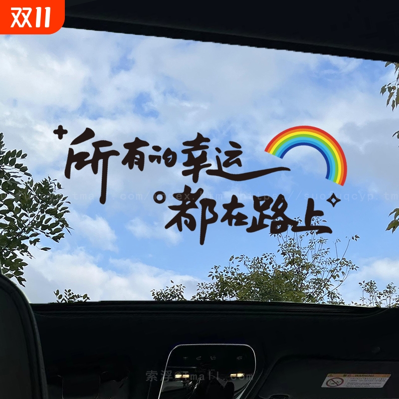 所有的幸运都在路上天窗文字贴
