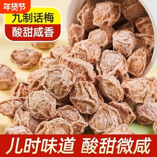 九制话梅干咸酸梅条干泡水喝梅子孕妇零食果干果脯蜜饯梅肉条青梅