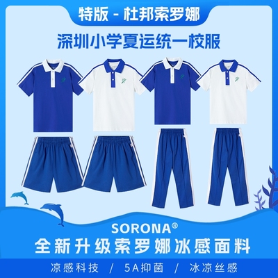 深圳校服小学生索罗娜7折
