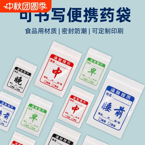 早中晚睡前小药袋自封口内服药
