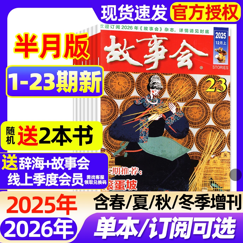 故事会半月版杂志2025年1-23期新2026全年半年订阅现货2024年1-12月春夏秋冬增刊民间故事文学文摘期刊过刊书刊