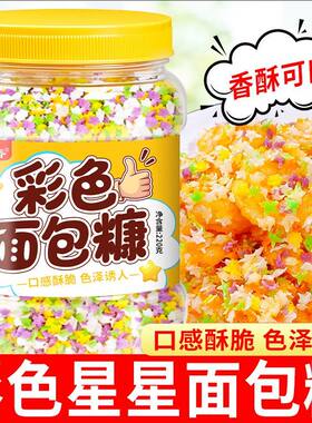 彩色面包糠星星五彩面包糠家庭装油炸鸡排鸡腿烘焙原料桶装面包糠