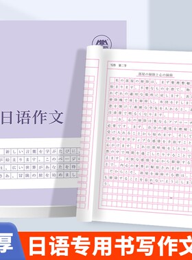 日语作业本田字格本单词本大作文本高考写作练习册抄写本默写本初中高中基础五十音日文字帖同步训练