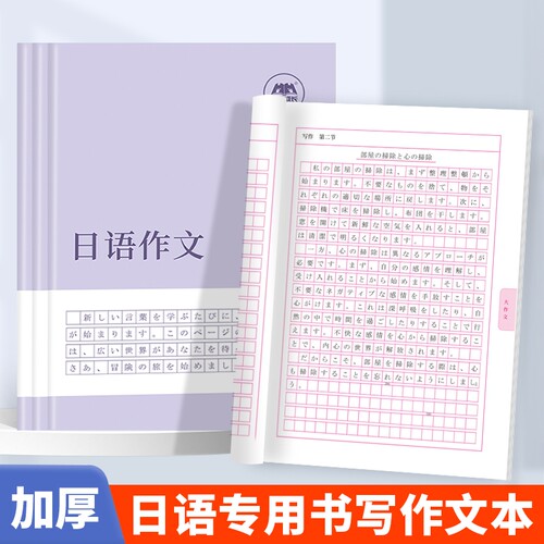 日语作业本田字格本单词本大作文本高考写作练习册抄写本默写本初中高中基础五十音日文字帖同步训练