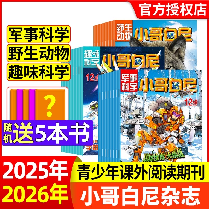 小哥白尼杂志2025年12月【2026全年/半年订阅】野生动物/