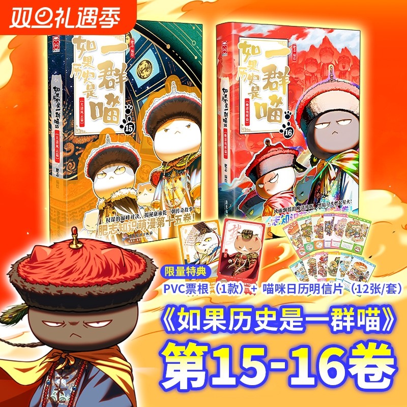 官方正版如果历史是一群喵第16册晚清残晖篇肥志新书假如历史是一群喵15季篇14卷中国历史儿童漫画百科书故事三国战国对决喵16文化