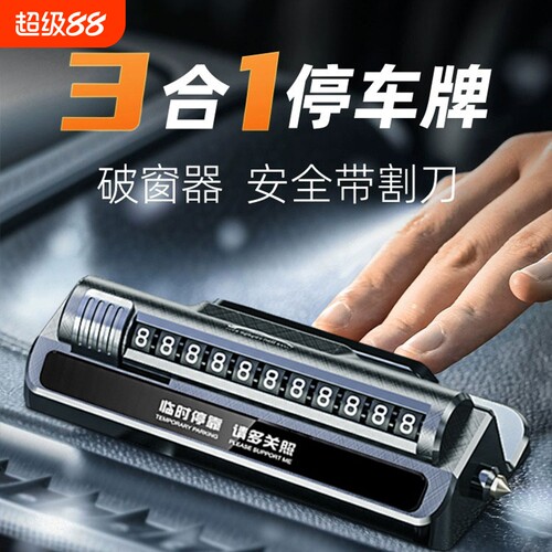 【自带破窗器】临时停车号码牌
