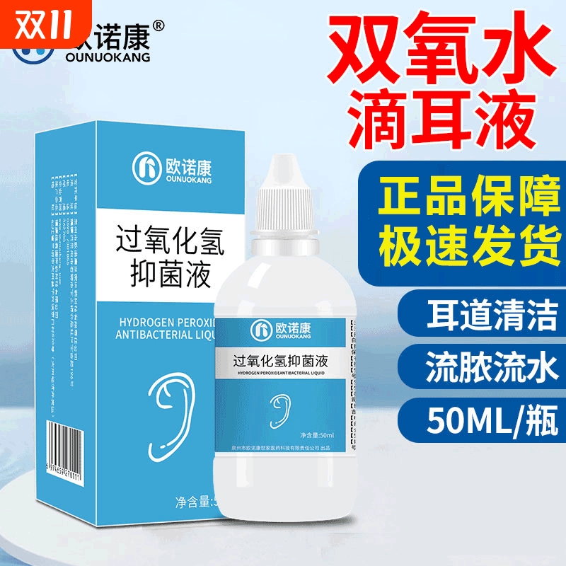双氧水滴耳液耳朵痒人用