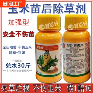 玉米地除草专用剂烟嘧莠去津玉米田苗后除草剂死草安全不伤苗