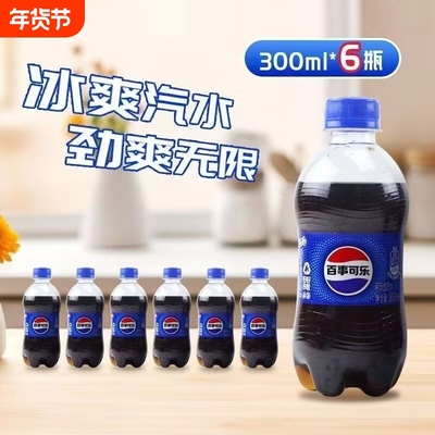 百事可乐300ml*6瓶迷你小瓶装