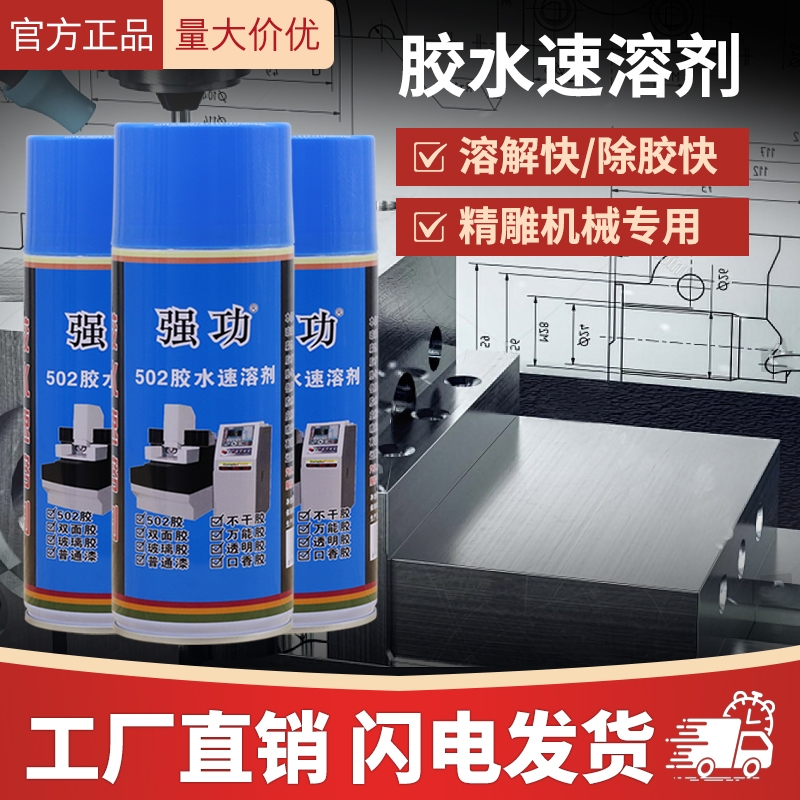强功502胶水速溶剂清除剂工业级去除剂雕刻机帮手去胶溶解