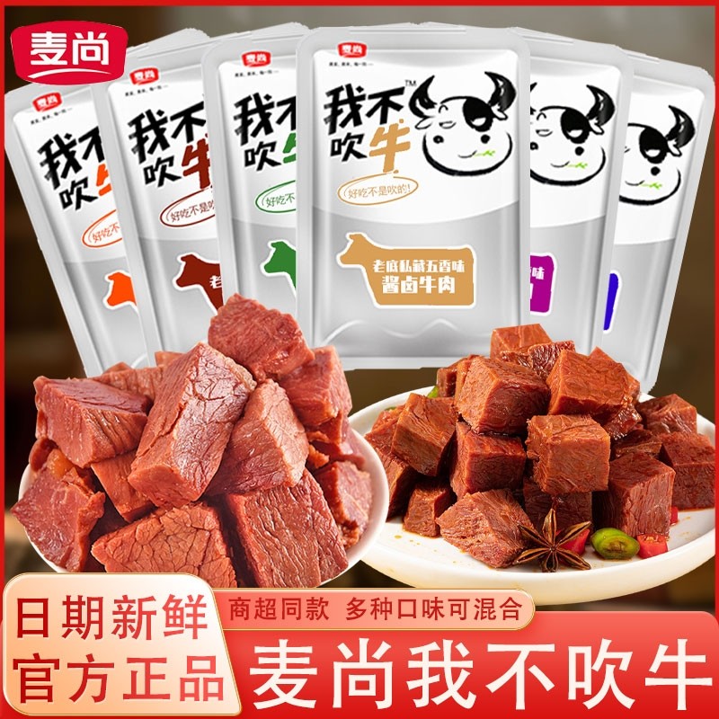 麦尚我不吹牛牛肉块酱卤五香牛肉独立小包装熟食休闲解馋小吃零食