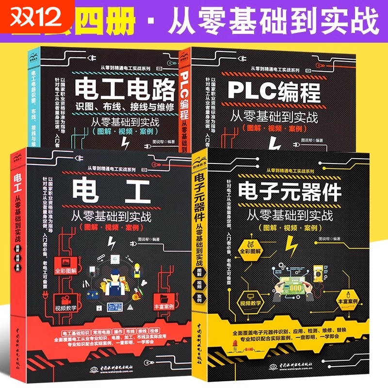 电工自学书籍电工从零基础到实战图解视频从零基础学电工彩图电工基础知识学电工从入门到精通电子元器件书籍plc编程从入门到精通
