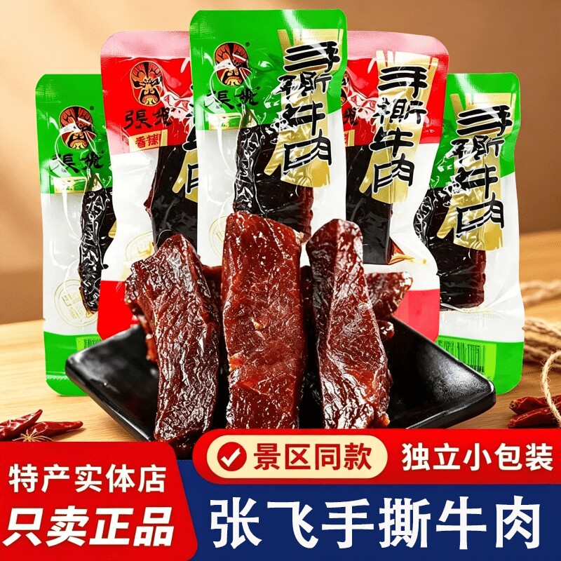 张飞手撕牛肉干小包装五香味熟食 四川特产零食成都小吃 非旗舰店