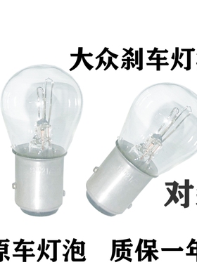 适用大众刹车灯泡大众朗逸新桑塔纳宝来捷达polo朗行速腾途安后尾