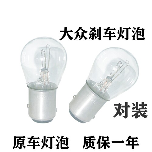 适用大众刹车灯泡大众朗逸新桑塔纳宝来捷达polo朗行速腾途安后尾