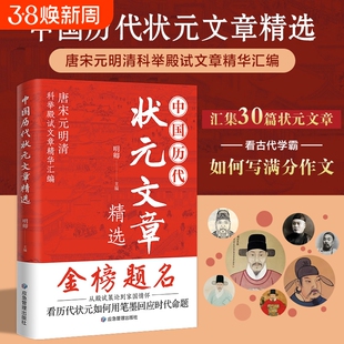官方正版 中国历史状元文章精选正版含30篇优秀的状元佳作涵盖策论政论诗词等经典用笔墨回应时代唐宋元明清科举殿试文章精选书籍