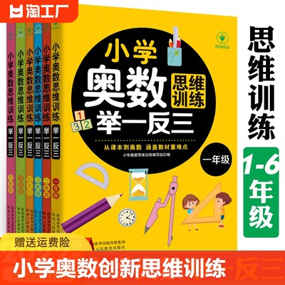 小学奥数创新思维训练举一反