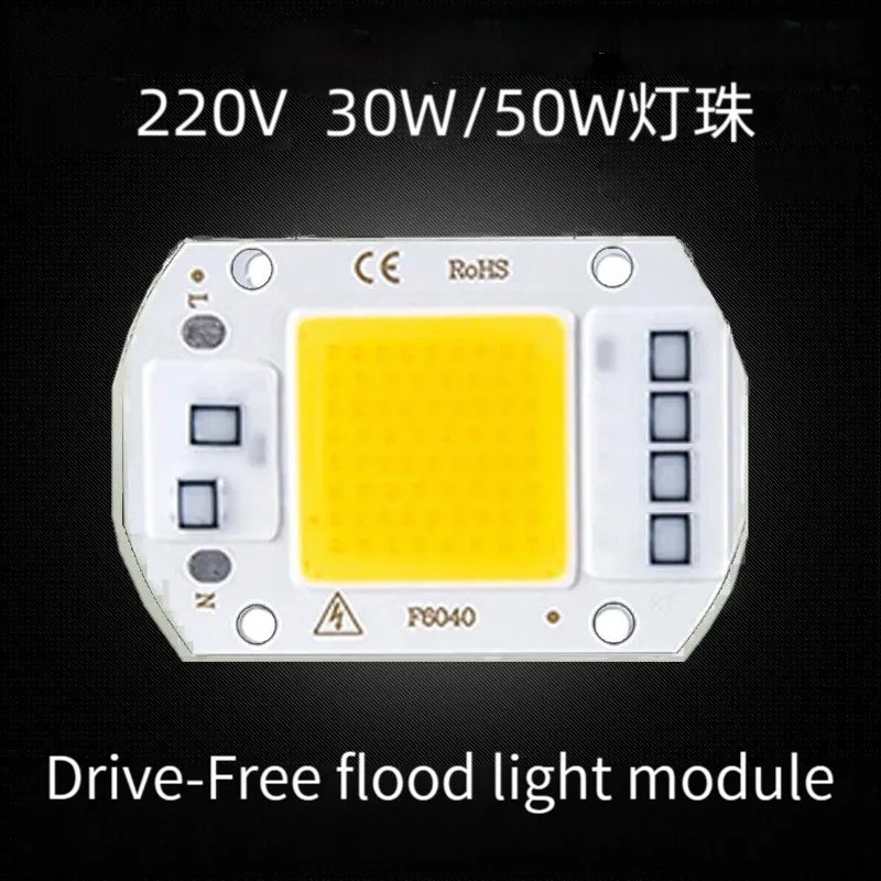 免驱动50W集成led光源灯珠20W30W路灯射灯投光灯泡灯芯片220V灯板