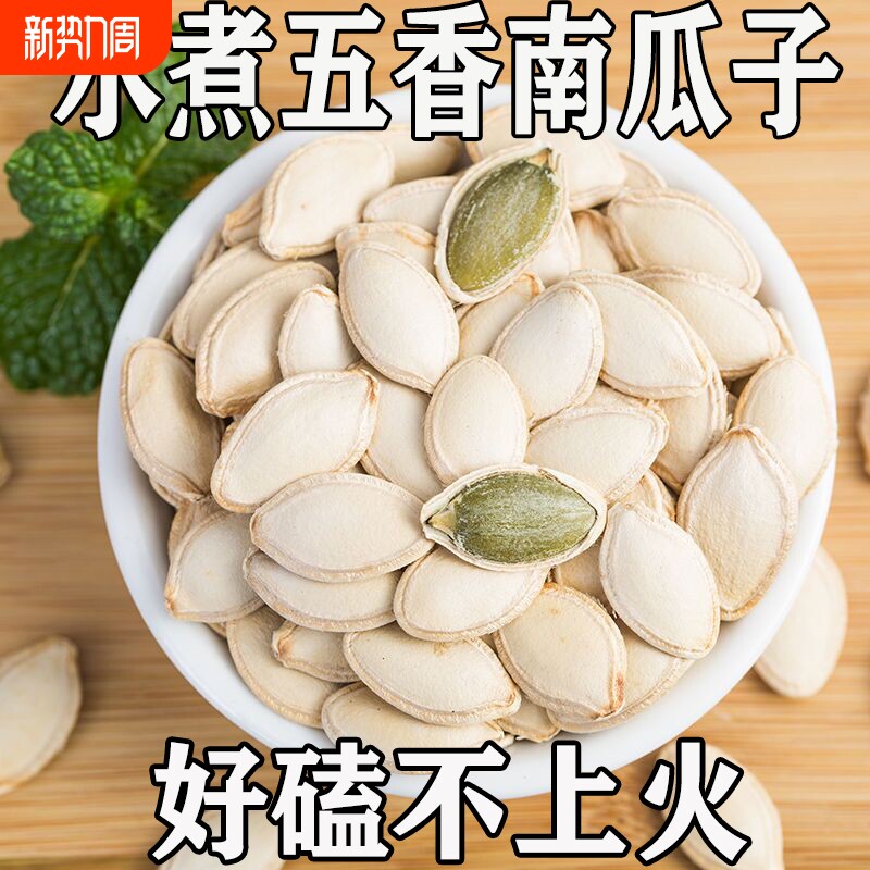 水煮五香味盐焗炒熟南瓜子原味零食小吃颗粒袋装年货散装新货椒盐