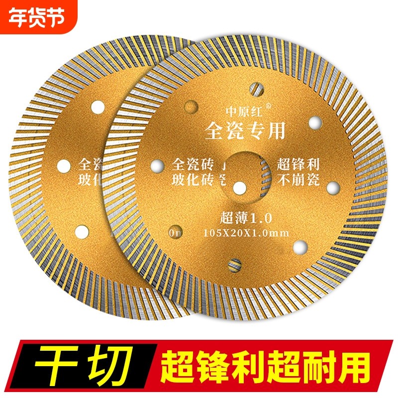 中原红瓷砖切割片刀片玻化砖超薄干切云石片不崩边全瓷金刚石锯片