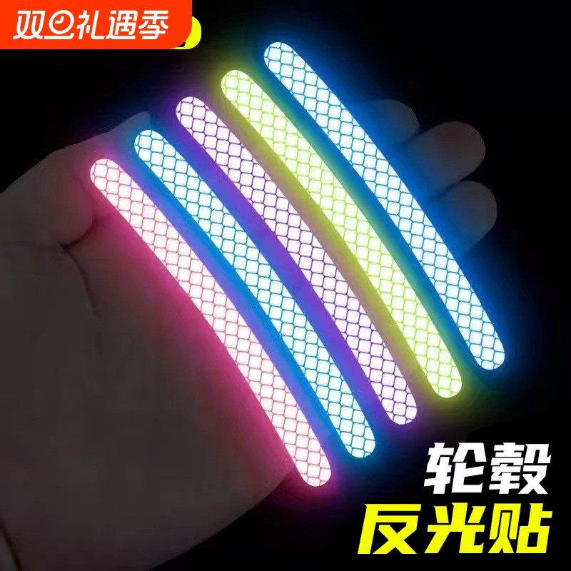 汽车轮毂反光贴自行车夜骑发光高亮贴纸摩托车轮毂炫彩车轮装饰贴