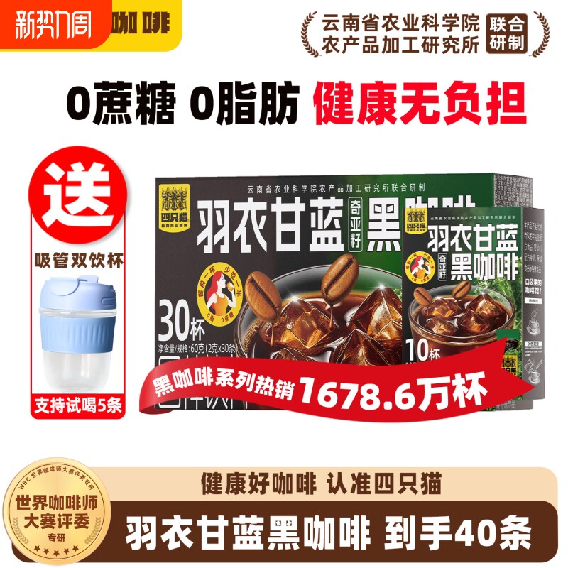 四只猫农科院羽衣甘蓝美式无糖云南速溶黑咖啡粉燃正品奇亚籽饮料