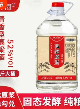 高度原浆高粱老酒68度60度52度5L桶清香型白酒纯粮酿造试饮