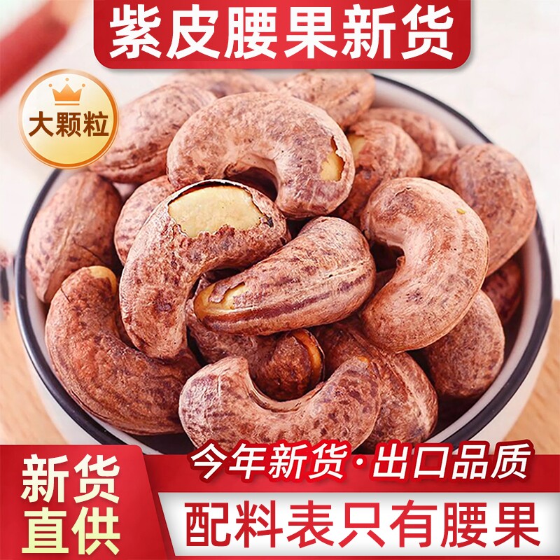 紫皮腰果官方旗舰店原味无添加剂2025新货紫衣大腰果盐焗带皮腰果