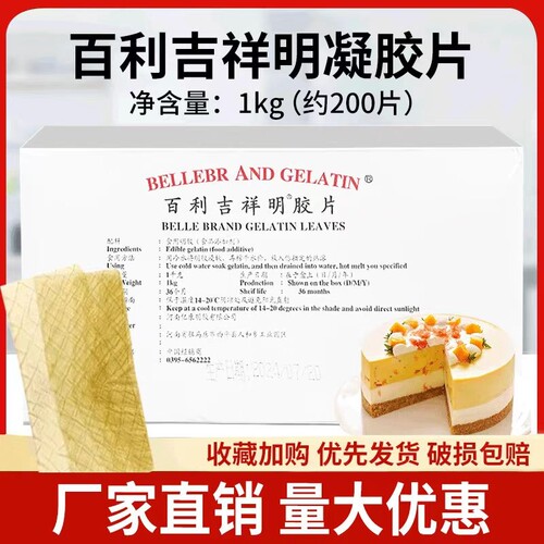 百利明胶片吉利丁片1kg商用烘焙提拉米苏慕斯蛋糕果冻布丁凝胶片