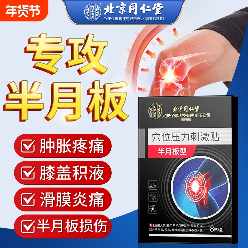 北京同仁堂半月板损伤修复专用贴膏膝关节疼痛滑膜炎积水膝盖热敷,医疗器械,膏药贴（器械）,淘宝优惠券,粉丝福利购,淘宝优惠卷