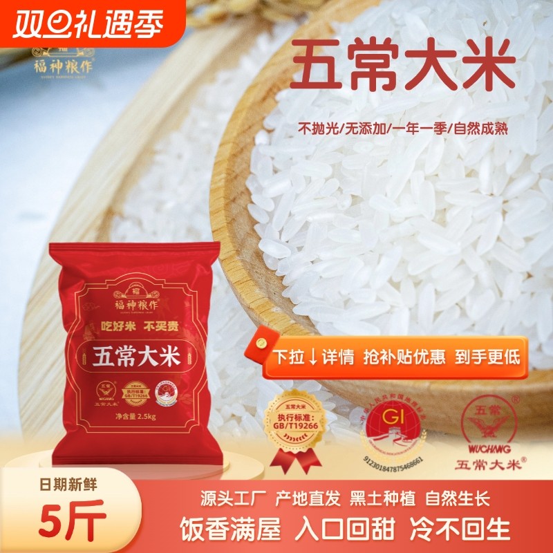 福神粮作五常大米2.5kg东北大米新米长粒香黑土5斤米饭家用不抛