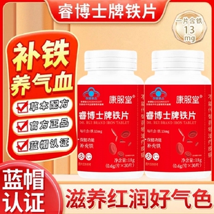 康服堂睿博士牌铁片调理女性月经不规律量少补铁养血缺铁性贫血