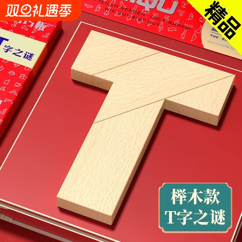 T字拼图玩具益智四巧板智力之谜长条榉木块小学生儿童拼板百变t型