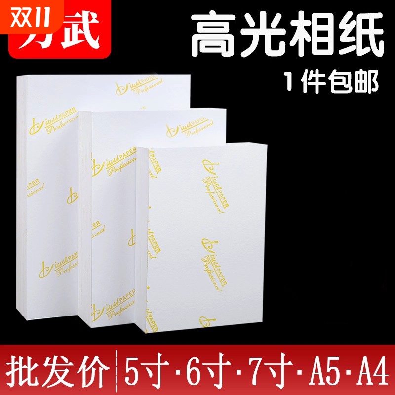 包邮批发相纸厂家直销经济实惠