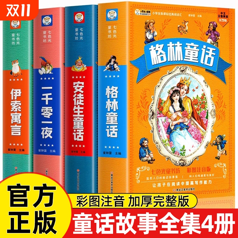 全套4册小学生经典童话故事全集