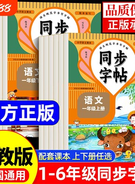 小学同步字帖课本练一二三四五六年级上册下册语文人教版写字课课练每日一练描红专用练习硬笔书法楷书6年级课文课堂外研版书写