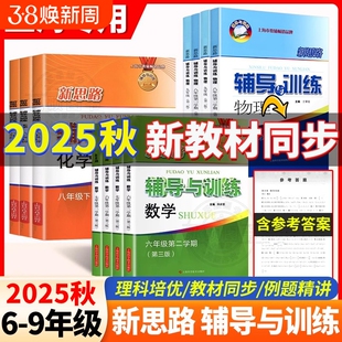 2025新思路辅导与训练六七八九上数学物理化学下册沪教版上海配套小学初中初6789年级教材课本同步训练教辅书拓展练习册第三版科学