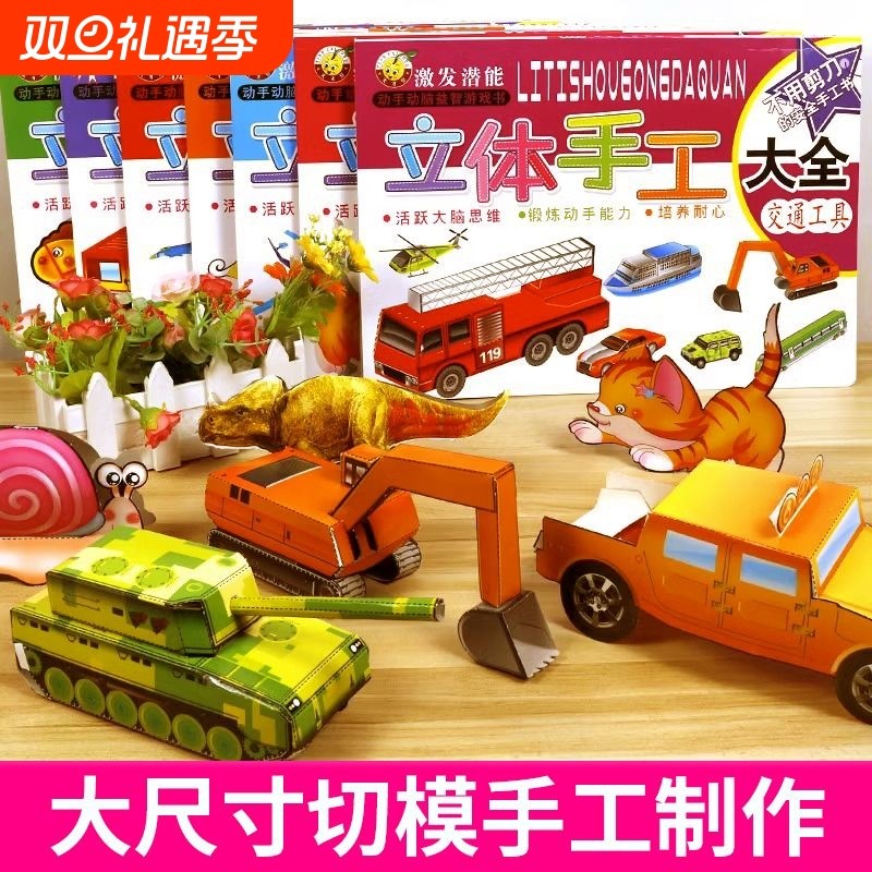 【六一儿童节礼物】儿童3d立体手工大全幼儿园交通工具折纸书大尺寸