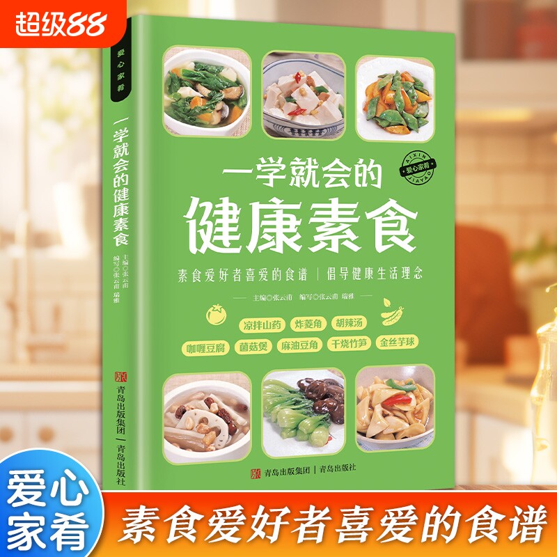 认准正版 爱心家肴系列一学就会的健康素食家常素菜谱书籍素食做法大全家用烹饪参考读物