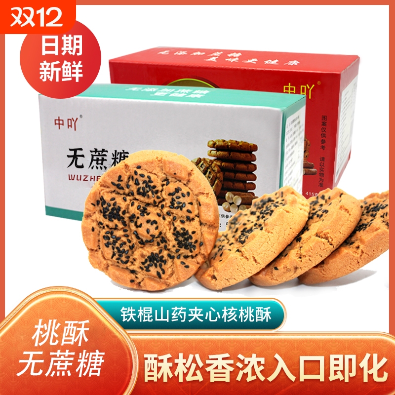无添加蔗糖木糖醇铁棍山药黑芝麻核桃夹心桃酥酥香不腻传统