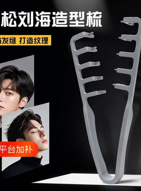 便携抓头发造型梳子男生纹理烫便携梳蓬松发顶碎发梳前刺发型神器