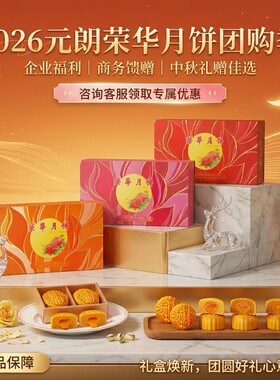 元朗荣华致味流心奶黄月饼礼盒