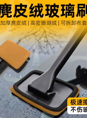 麂皮绒玻璃刷挡风玻璃除雾刷车窗麂皮除尘掸长杆擦车工具清洁车内