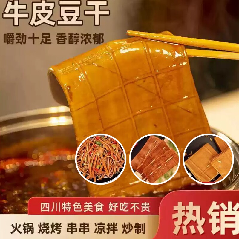 牛皮豆干豆腐干豆皮火锅烧烤凉拌串串千张商用批发四川特产五香