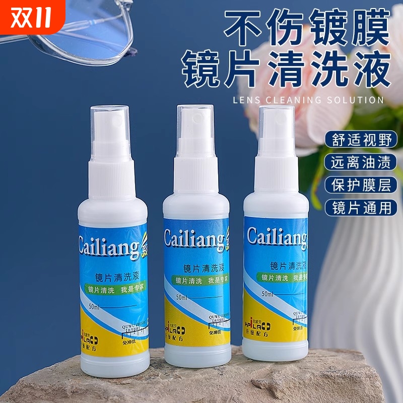 眼镜清洗剂彩亮近视眼镜水洗液手机电脑屏幕镜片喷雾剂厂家现货装